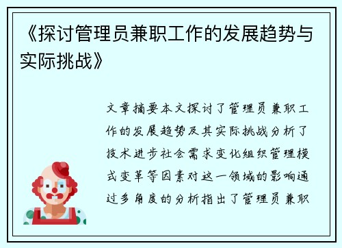 《探讨管理员兼职工作的发展趋势与实际挑战》