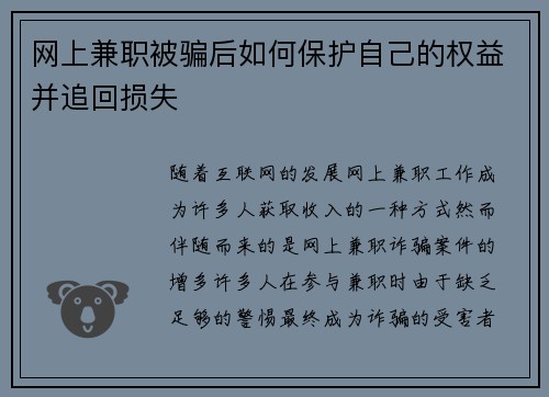 网上兼职被骗后如何保护自己的权益并追回损失