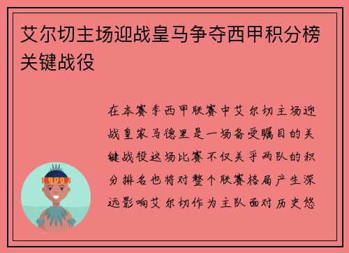 艾尔切主场迎战皇马争夺西甲积分榜关键战役