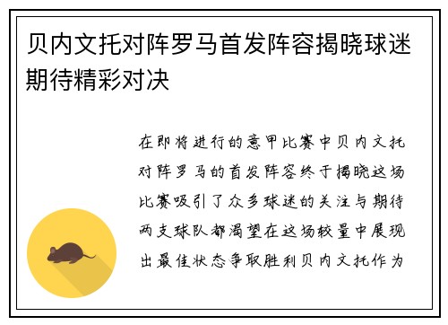 贝内文托对阵罗马首发阵容揭晓球迷期待精彩对决