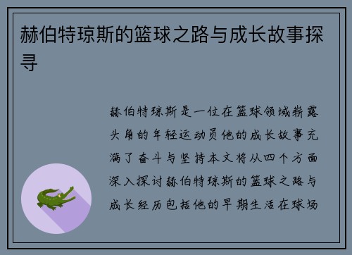 赫伯特琼斯的篮球之路与成长故事探寻