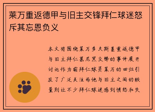 莱万重返德甲与旧主交锋拜仁球迷怒斥其忘恩负义