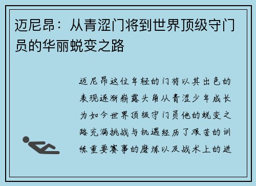 迈尼昂：从青涩门将到世界顶级守门员的华丽蜕变之路