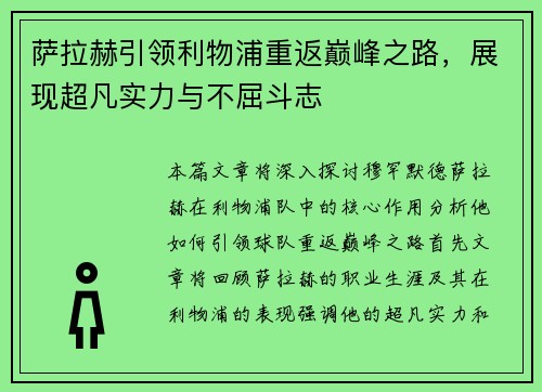 萨拉赫引领利物浦重返巅峰之路，展现超凡实力与不屈斗志