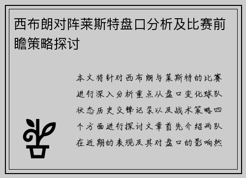 西布朗对阵莱斯特盘口分析及比赛前瞻策略探讨