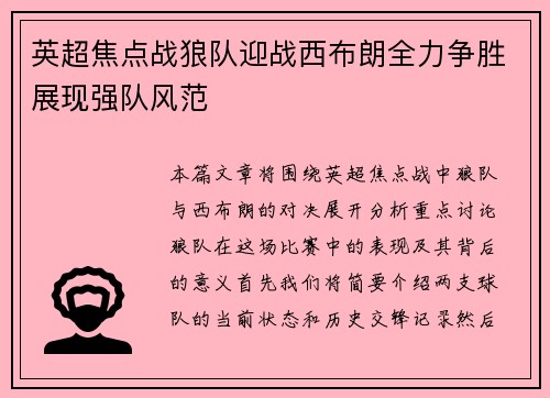 英超焦点战狼队迎战西布朗全力争胜展现强队风范