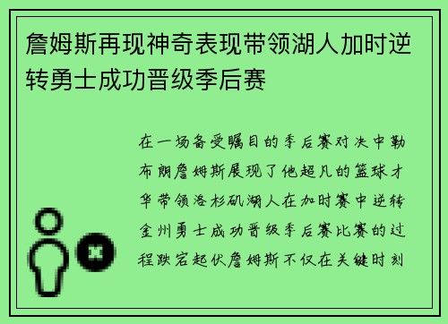 詹姆斯再现神奇表现带领湖人加时逆转勇士成功晋级季后赛