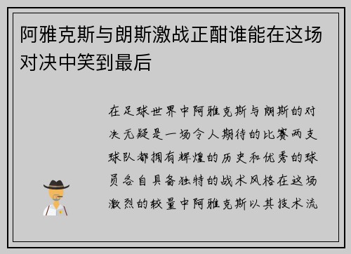 阿雅克斯与朗斯激战正酣谁能在这场对决中笑到最后