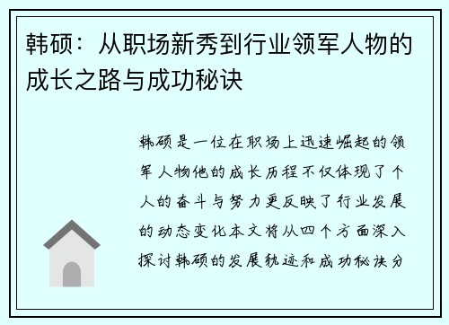 韩硕：从职场新秀到行业领军人物的成长之路与成功秘诀