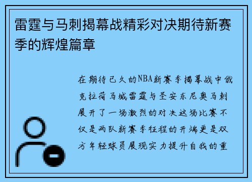 雷霆与马刺揭幕战精彩对决期待新赛季的辉煌篇章