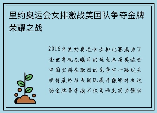 里约奥运会女排激战美国队争夺金牌荣耀之战
