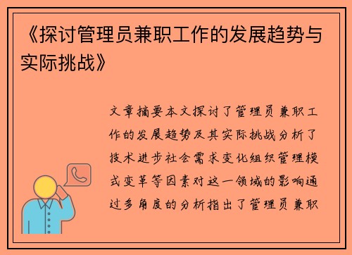 《探讨管理员兼职工作的发展趋势与实际挑战》