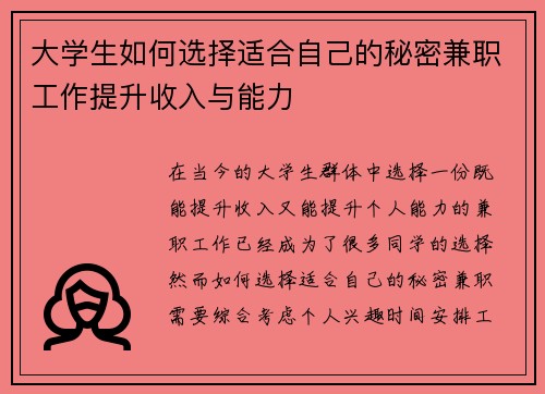 大学生如何选择适合自己的秘密兼职工作提升收入与能力