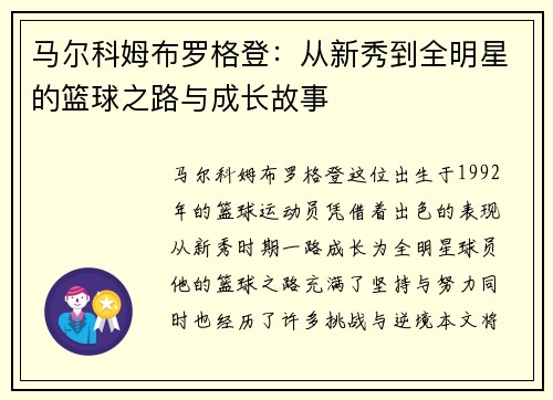 马尔科姆布罗格登：从新秀到全明星的篮球之路与成长故事