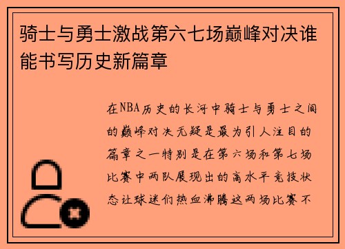骑士与勇士激战第六七场巅峰对决谁能书写历史新篇章