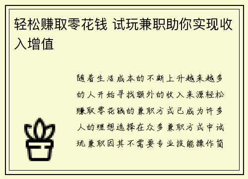轻松赚取零花钱 试玩兼职助你实现收入增值