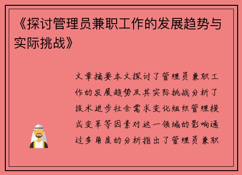 《探讨管理员兼职工作的发展趋势与实际挑战》