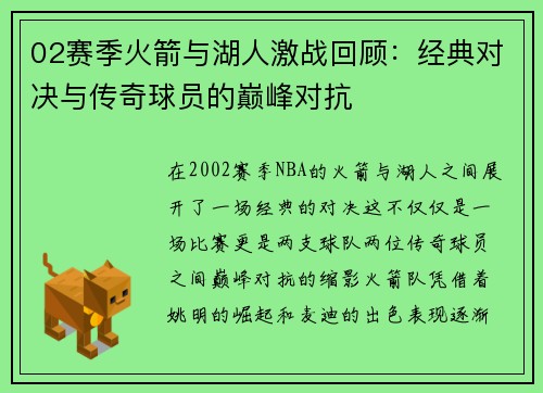 02赛季火箭与湖人激战回顾：经典对决与传奇球员的巅峰对抗
