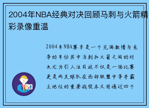 2004年NBA经典对决回顾马刺与火箭精彩录像重温