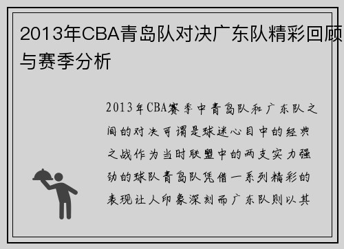 2013年CBA青岛队对决广东队精彩回顾与赛季分析