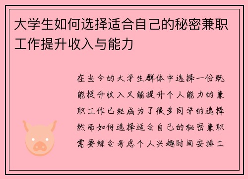 大学生如何选择适合自己的秘密兼职工作提升收入与能力