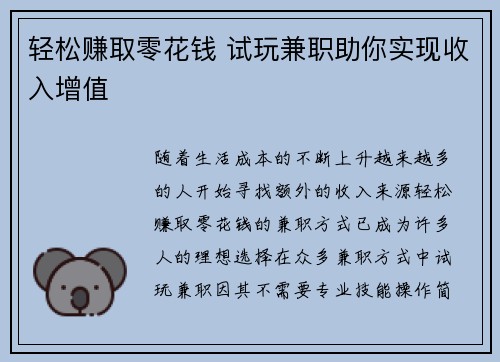 轻松赚取零花钱 试玩兼职助你实现收入增值