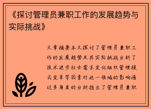 《探讨管理员兼职工作的发展趋势与实际挑战》
