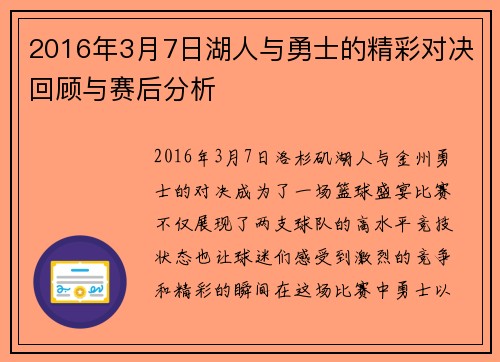 2016年3月7日湖人与勇士的精彩对决回顾与赛后分析