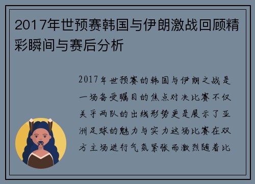 2017年世预赛韩国与伊朗激战回顾精彩瞬间与赛后分析