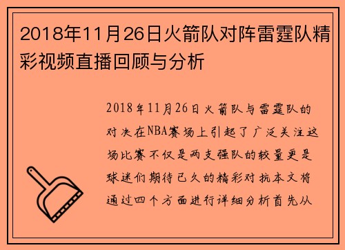 2018年11月26日火箭队对阵雷霆队精彩视频直播回顾与分析