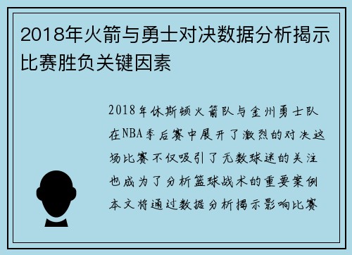 2018年火箭与勇士对决数据分析揭示比赛胜负关键因素