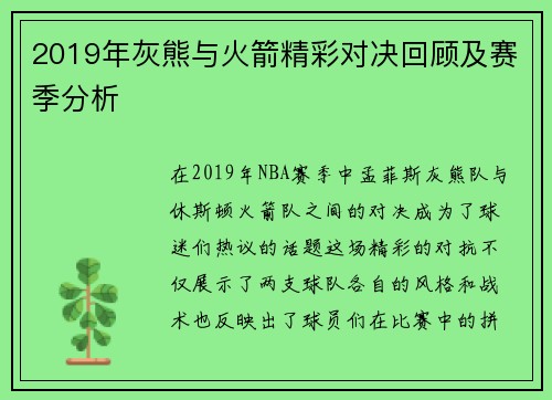 2019年灰熊与火箭精彩对决回顾及赛季分析