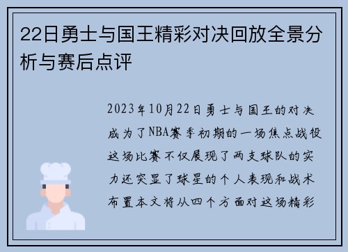 22日勇士与国王精彩对决回放全景分析与赛后点评