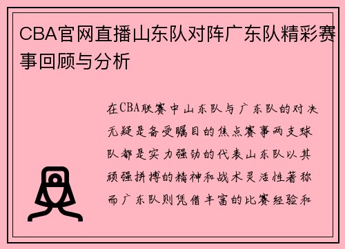 CBA官网直播山东队对阵广东队精彩赛事回顾与分析