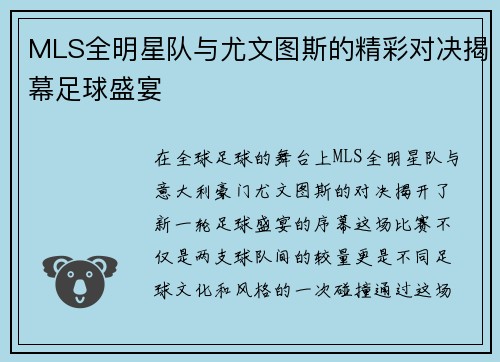 MLS全明星队与尤文图斯的精彩对决揭幕足球盛宴