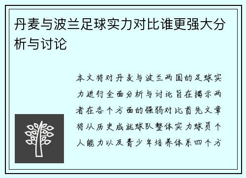 丹麦与波兰足球实力对比谁更强大分析与讨论