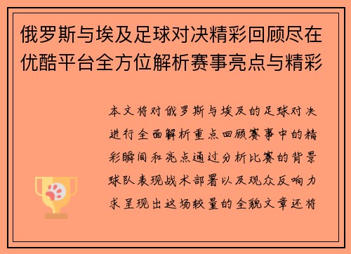 俄罗斯与埃及足球对决精彩回顾尽在优酷平台全方位解析赛事亮点与精彩瞬间