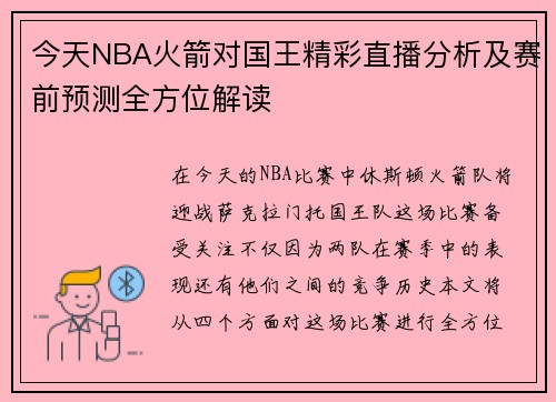 今天NBA火箭对国王精彩直播分析及赛前预测全方位解读