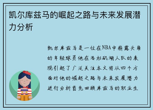凯尔库兹马的崛起之路与未来发展潜力分析