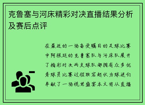 克鲁塞与河床精彩对决直播结果分析及赛后点评