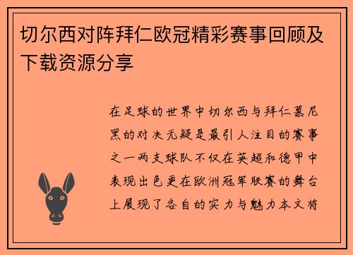 切尔西对阵拜仁欧冠精彩赛事回顾及下载资源分享