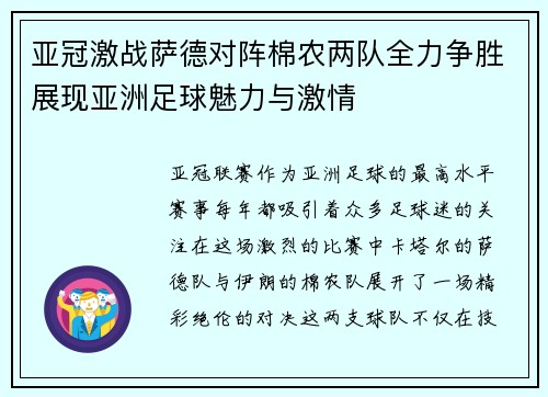 亚冠激战萨德对阵棉农两队全力争胜展现亚洲足球魅力与激情