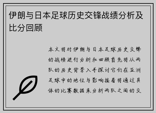 伊朗与日本足球历史交锋战绩分析及比分回顾