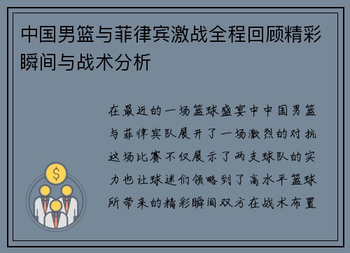 中国男篮与菲律宾激战全程回顾精彩瞬间与战术分析