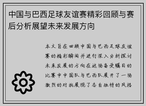 中国与巴西足球友谊赛精彩回顾与赛后分析展望未来发展方向