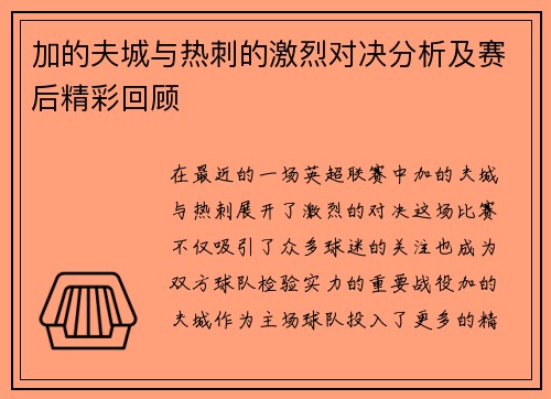 加的夫城与热刺的激烈对决分析及赛后精彩回顾