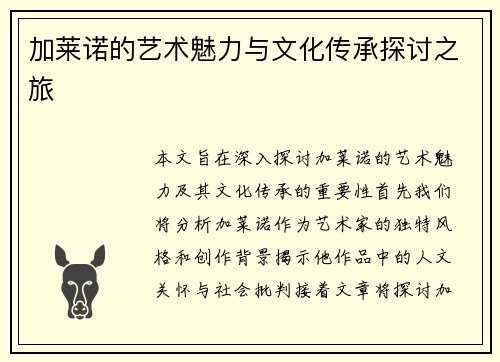 加莱诺的艺术魅力与文化传承探讨之旅