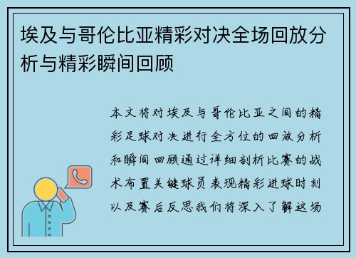 埃及与哥伦比亚精彩对决全场回放分析与精彩瞬间回顾