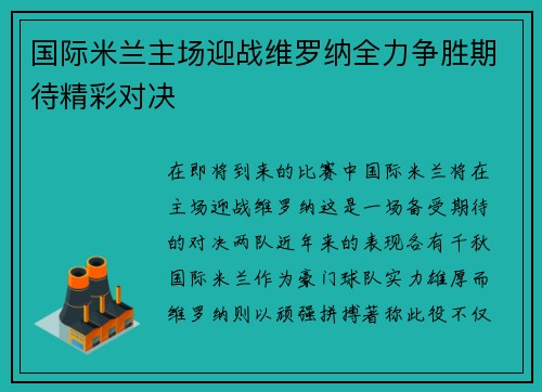国际米兰主场迎战维罗纳全力争胜期待精彩对决