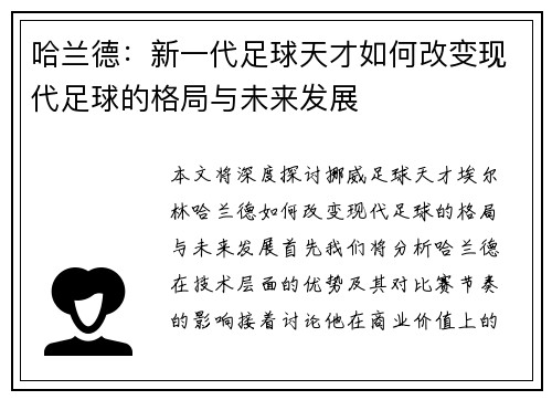 哈兰德：新一代足球天才如何改变现代足球的格局与未来发展
